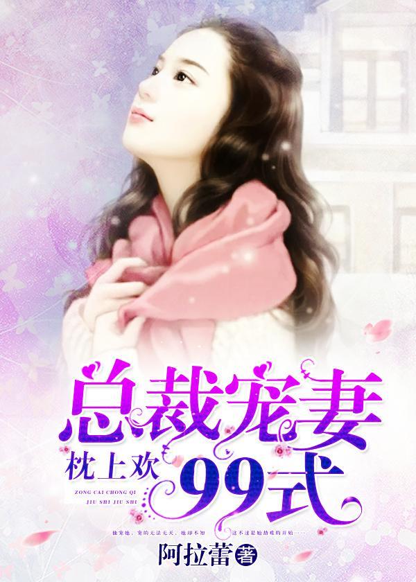枕上欢:总裁宠妻99式