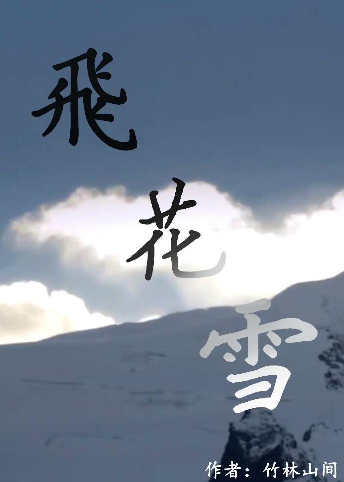 飞花雪