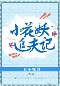 小花妖追夫记