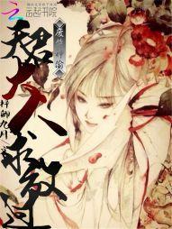废柴神偷:天君大人求放过