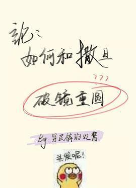 论如何与撒旦破镜重圆