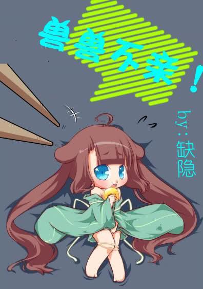 兽兽不亲