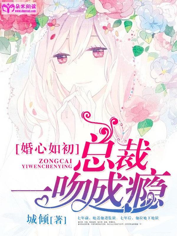 婚心如初:总裁一吻成瘾