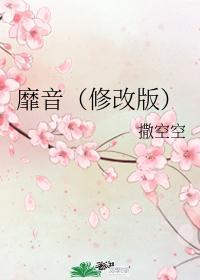 靡音(修改版)