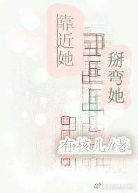 靠近她,掰弯她
