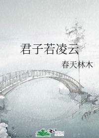 君子若凌云