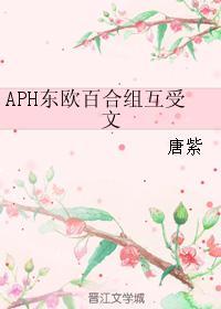 APH东欧百合组互受文