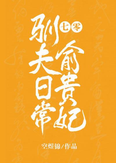 七零俞贵妃驯夫日常[穿书]