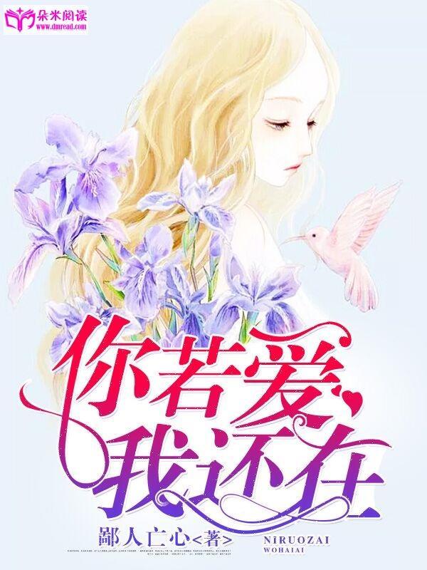 你若爱,我还在