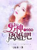 一念深情：男神，离婚吧！