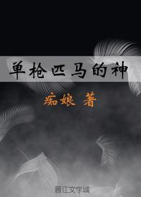 单枪匹马的神