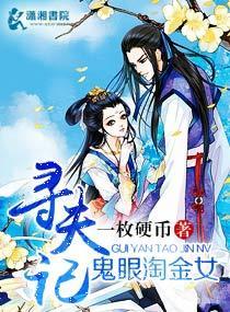 鬼眼淘金女寻夫记