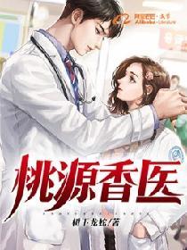 田园香医:开局治好隔壁姐姐