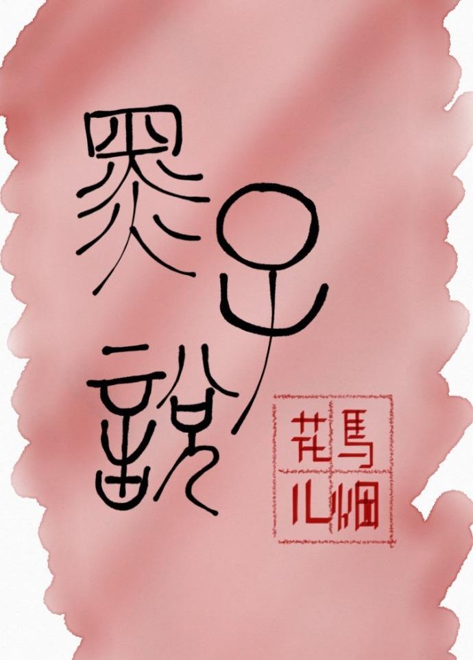黑子说