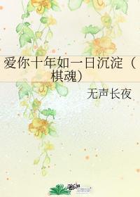 爱你十年如一日沈淀（棋魂）