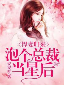 悍妻归来：泡个总裁当星后