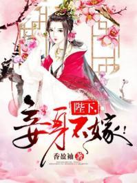 陛下,妾身不嫁!