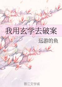 我用玄学去破案
