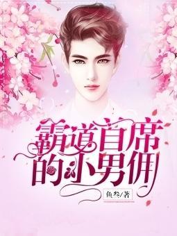 霸道首席的小男佣