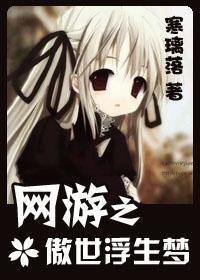 网游之傲世浮生梦