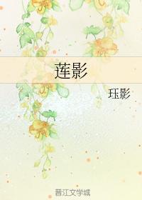 莲影