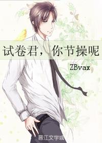 试卷君,你节操呢