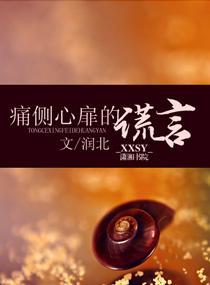 痛侧心扉的谎言