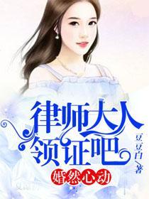 婚然心动:律师大人领证吧