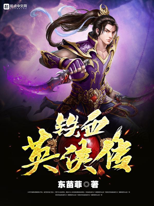 铁血英侠传