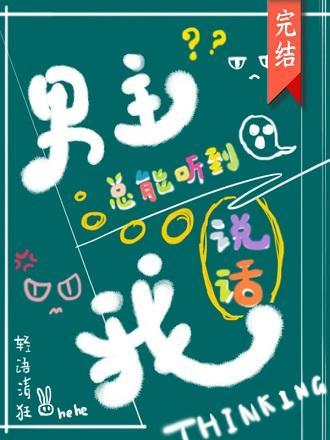 男主总能听到我说话[快穿]
