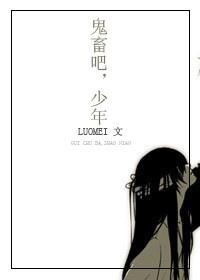 鬼畜吧!少年!