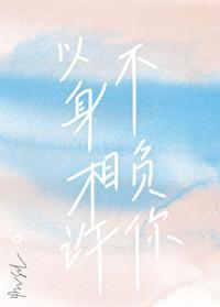 以身相许不负你