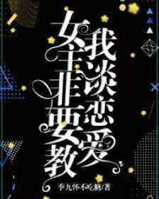 女主非要教我谈恋爱(快穿gl)