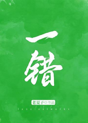 一错