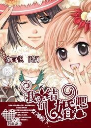 女神殿下，我们结婚吧！