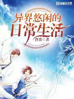 异界悠闲的日常生活
