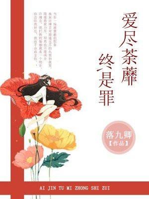 爱尽荼蘼终是罪路遥许缚言