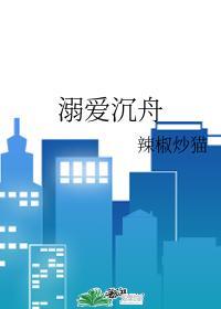 溺爱沈舟