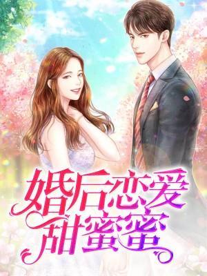 婚后恋爱甜蜜蜜