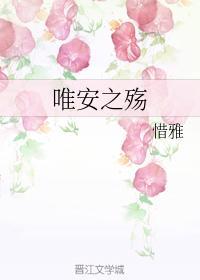唯安之殇