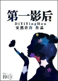 第一影后