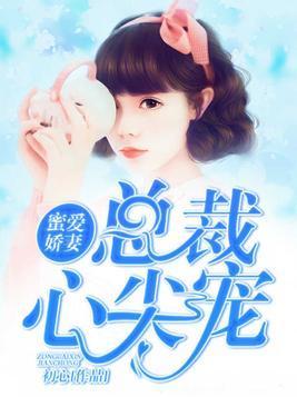 蜜爱娇妻:总裁心尖宠