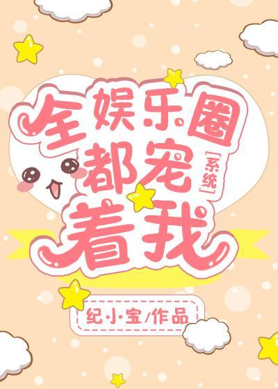 全娱乐圈都宠着我[系统]