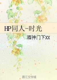 HP同人-时光