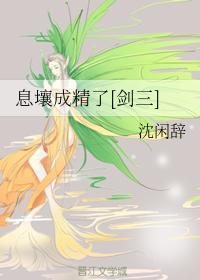 息壤成精了[剑三]