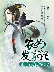 农女发家记,娘子你的钱袋掉了