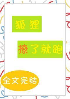 狐貍撩了就跑