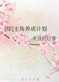 [综]主角养成计划