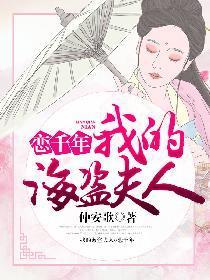 恋千年：我的海盗夫人