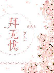 拜无忧